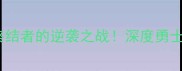 火箭vs国王22连胜终结者的逆袭之战深度勇士王朝前夜的经典战役