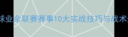 全国羽毛球业余联赛赛事10大实战技巧与战术升级指南