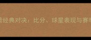 热火vs火箭经典对决比分球星表现与赛季影响全