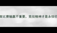 体育比赛输赢不重要竞技精神才是永恒价值