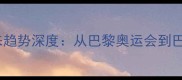 中国羽毛球发展现状及未来趋势深度从巴黎奥运会到巴黎奥运会后的挑战与机遇