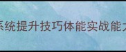 延吉专业羽毛球私教系统提升技巧体能实战能力定制化课程预约中