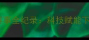 徐州残奥会乒乓球赛事全纪录科技赋能下的体育精神新篇章