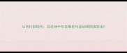 从古代到现代羽毛球千年发展史与运动规则演变全