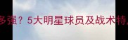 塞尔维亚国家队有多强5大明星球员及战术特点附世界杯前瞻