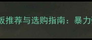 力量型乒乓球底板推荐与选购指南暴力弧圈球必备装备