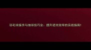 羽毛球接杀与抽球技巧全提升进攻效率的实战指南