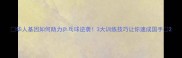 华人基因如何助力乒乓球逆袭3大训练技巧让你速成国手