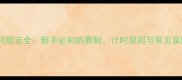 羽毛球比赛时间规定全新手必知的赛制计时规则与常见误区附时间表