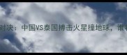 孔令峰VS播求终极对决中国VS泰国搏击火星撞地球谁将问鼎世界拳王