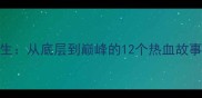 NBA传奇球星逆袭人生从底层到巅峰的12个热血故事附职业生涯全