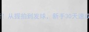 乒乓球入门必看从握拍到发球新手30天速成种子选手攻略