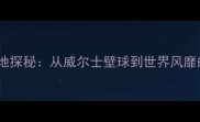 羽毛球起源地探秘从威尔士壁球到世界风靡的百年历程