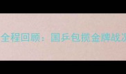 鞍山乒乓球全运会全程回顾国乒包揽金牌战况及赛事亮点深度