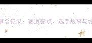 北京马拉松赛事全记录赛道亮点选手故事与城市体育新篇章