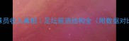 球员收入真相足坛薪资结构全附数据对比