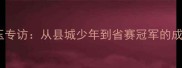 广德乒乓球名将彭玉专访从县城少年到省赛冠军的成长密码与教学心得