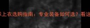 波尔乒乓球上衣选购指南专业装备如何选看这篇就够