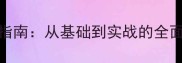 乒乓球搓球技术进阶指南从基础到实战的全面附动作分解图解
