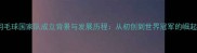 中国羽毛球国家队成立背景与发展历程从初创到世界冠军的崛起之路