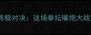 梅瑟威vs嘴炮张伟终极对决这场拳坛嘴炮大战究竟谁更胜一筹