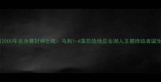 邓肯2000年总决赛封神之战马刺1-4落后绝地反击湖人王朝终结者诞生记