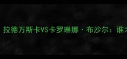 网坛神仙打架阿丽娜拉德万斯卡VS卡罗琳娜布沙尔谁才是法网女单最大黑马