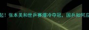 卡塔尔女乒黑马崛起张本美和世乒赛爆冷夺冠国乒如何应对亚洲格局巨变