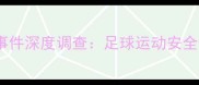 叙利亚球员猝死事件深度调查足球运动安全背后的血色警示