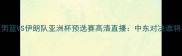 叙利亚男篮VS伊朗队亚洲杯预选赛高清直播中东对决谁将晋级