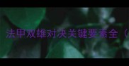 深度里尔vs尼斯比赛前瞻法甲双雄对决关键要素全附战术预测与数据支撑