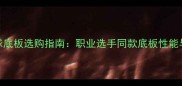 高端乒乓球底板选购指南职业选手同款底板性能与避坑攻略