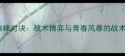 荷兰女队vs英格兰女队巅峰对决战术博弈与青春风暴的战术全附历史交锋数据