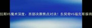 高清直播达拉斯VS魔术深度西部决赛焦点对决东契奇VS福克斯谁将主宰赛场
