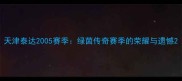 天津泰达2005赛季绿茵传奇赛季的荣耀与遗憾