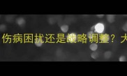 波尔乒乓球退赛引热议伤病困扰还是战略调整大满贯选手职业生涯深度