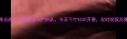 中超联赛焦点战上海海港vs广州队今天下午1530开赛实时战报及赛事前瞻全