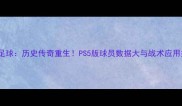 实况足球历史传奇重生PS5版球员数据大与战术应用指南
