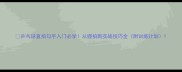 乒乓球直拍勾手入门必学从握拍到实战技巧全附训练计划