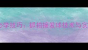 乒乓球入门必学技巧抓拍接发球技术与实战训练指南