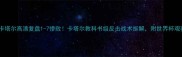 泰国vs卡塔尔高清复盘1-7惨败卡塔尔教科书级反击战术拆解附世界杯观赛攻略