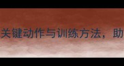 羽毛球接发球技术全5大关键动作与训练方法助你轻松提升接发球成功率