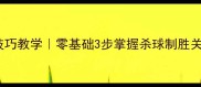 羽毛球直线推后场技巧教学零基础3步掌握杀球制胜关键附动作分解图解