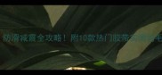 羽毛球拍胶带选购指南防滑减震全攻略附10款热门胶带实测羽毛球装备球拍保养运动好物