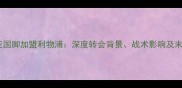 克罗地亚国脚加盟利物浦深度转会背景战术影响及未来展望