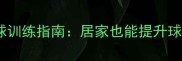 羽毛球无球训练指南居家也能提升球感与技巧