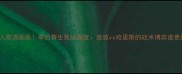 马刺vs76人高清画质季后赛生死战深度波波vs哈里斯的战术博弈谁更胜一筹