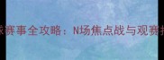 篮球赛事全攻略N场焦点战与观赛指南