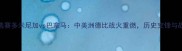 世界杯预选赛多米尼加vs巴拿马中美洲德比战火重燃历史交锋与战术博弈全