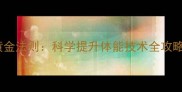 羽毛球训练五大黄金法则科学提升体能技术全攻略附训练计划